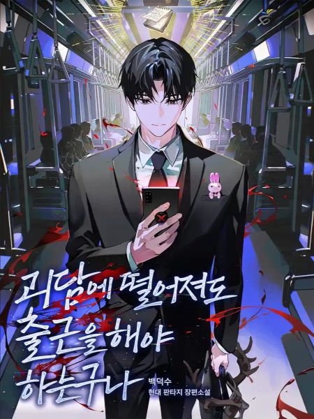 Обложка Попал в историю о привидениях, но всё равно нужно работать